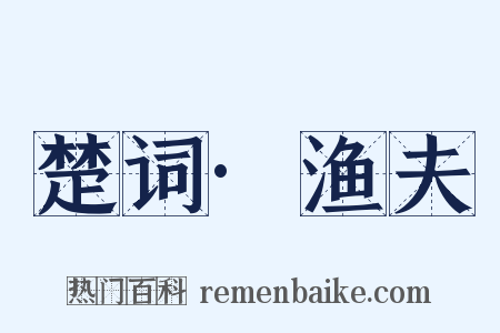 楚词·渔夫是什么意思的图片